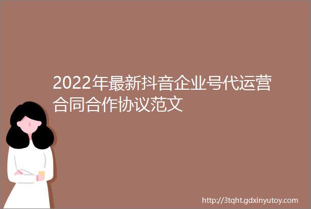 2022年最新抖音企业号代运营合同合作协议范文